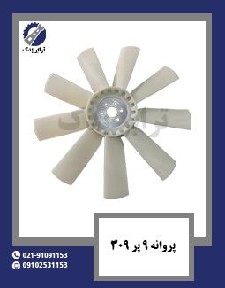پروانه 9 پر 309 