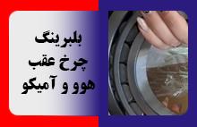 بلبرینگ چرخ عقب هوو و آمیکو