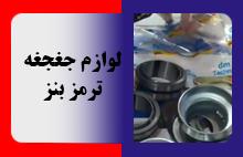 لوازم جغجغه ترمز بنز