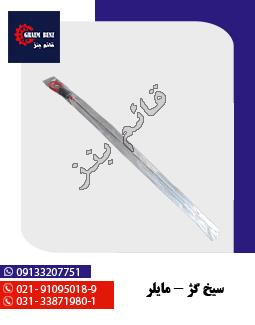 سیخ گژ - مایلر