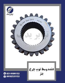 دنده وسط توپ چرخ بنز