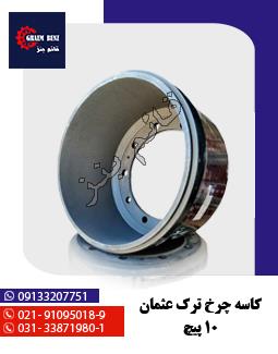 کاسه چرخ ترک عثمان 10 پیچ