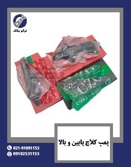 پمپ کلاچ پایین و بالا