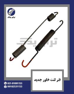 فنر لنت خاور جدید