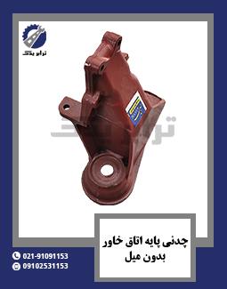 چدنی پایه اتاق خاور بدون میل