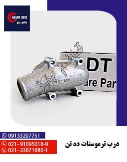 درب ترموستات ده تن