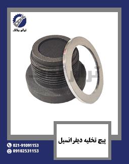 پیچ تخلیه دیفرانسیل