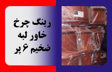 رینگ چرخ خاور لبه ضخیم 6 پر