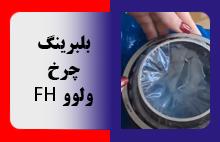 بلبرینگ چرخ ولوو FH