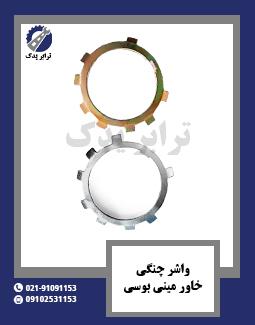 واشر چنگی خاور و مینی بوس