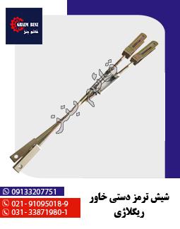 شیش ترمز دستی خاور ریگلاژی