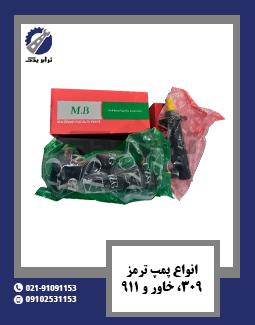 انواع پمپ ترمز 309، خاور و 911