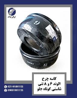 کاسه چرخ الوند 6 و 8 تنی شاسی کوتاه جلو