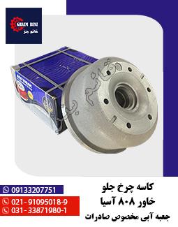 کاسه چرخ جلو خاور 808 آسیا
