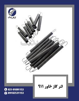 فنر گاز خاور 911 