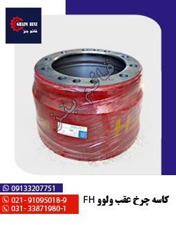 کاسه چرخ عقب ولوو FH