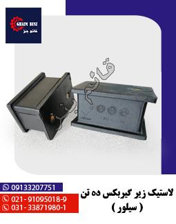 لاستیک زیر گیربکس ده تن ( سیلور )