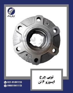توپی چرخ ایسوزو 6 تن