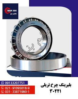 بلبرینگ چرخ تریلی - 30221