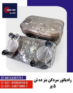 رادیاتور سرد کن بنز ده تن پنج پر
