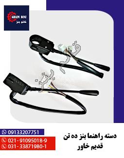 دسته راهنما بنز ده تن قدیم خاور