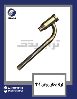 لوله بخار روغن 911