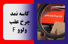 کاسه نمد چرخ عقب ولوو F