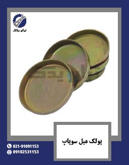 پولک میل سوپاپ