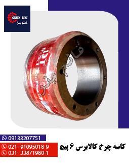 کاسه چرخ کالابرس 6 پیچ