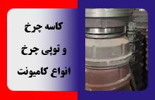 کاسه چرخ و توپی چرخ انواع کامیونت