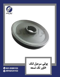 پولی سر میل لنگ خاور تک تسمه 