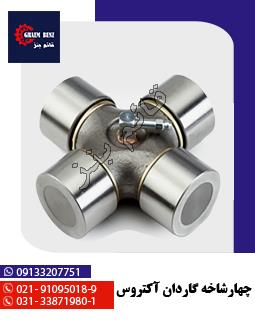 نر و ماده گاردان 39x118 ( الوند - فوتون - کاویان )