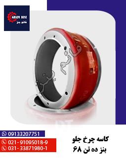 کاسه چرخ جلو بنز ده تن 68