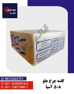 کاسه چرخ جلو 508 آسیا