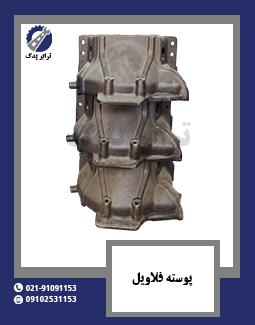 پوسته فلاویل