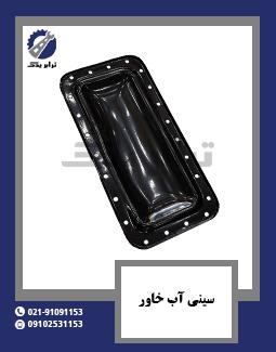 سینی آب خاور