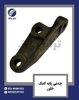 چدنی پایه کمک خاور