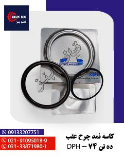 کاسه نمد چرخ عقب ده تن 74 - DPH