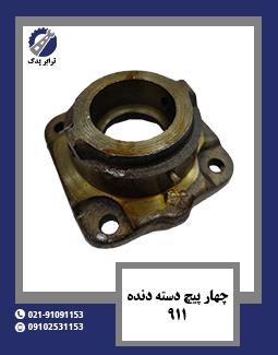 چهار پیچ دسته دنده 911 