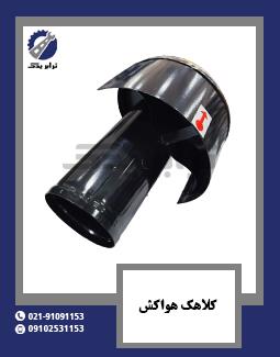 کلاهک هواکش