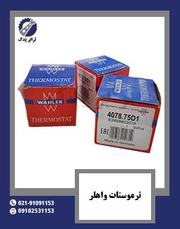 ترموستات واهلر