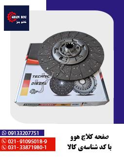 صفحه کلاچ هوو