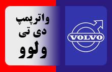 واترپمپ دی تی ولوو