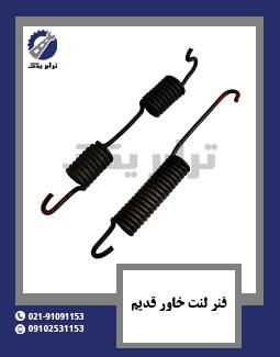 فنر لنت خاور قدیم