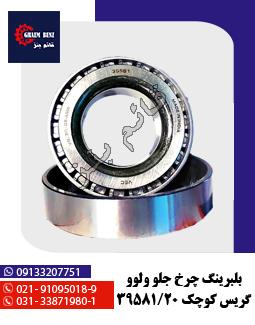 بلبرینگ چرخ جلو ولوو گریس کوچک 39581/20