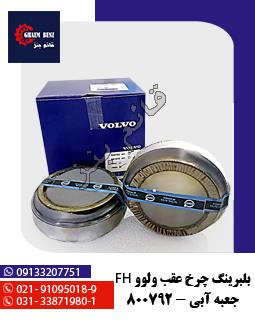 بلبرینگ چرخ عقب ولوو FH - جعبه آبی - 800792