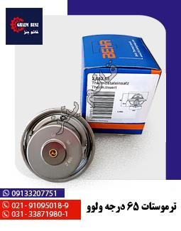 ترموستات 65 درجه ولوو