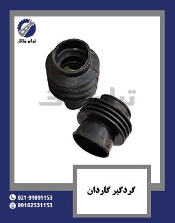 گردگیر گاردان