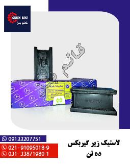 لاستیک زیر گیربکس ده تن