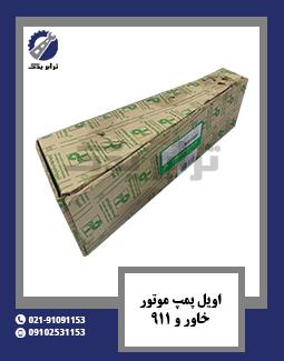 اویل پمپ موتور خاور و 911